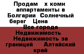 Продам 2-х комн. аппартаменты в Болгарии, Солнечный берег › Цена ­ 30 000 - Все города Недвижимость » Недвижимость за границей   . Алтайский край